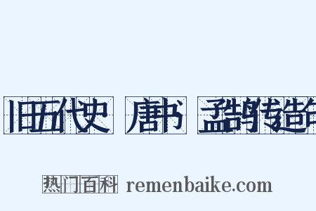 旧五代史·唐书·孟鹄传造句是什么意思的图片